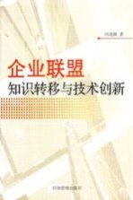 企业联盟知识转移与技术创新