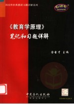 《教育学原理》笔记和习题详解