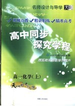 名师设计与导学  高中同步探究学程  高一化学  上  第3版