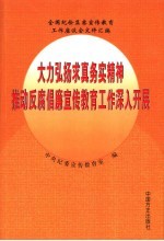 大力宏扬求真务实精神推动反腐倡廉宣传教育工作深入开展  全国纪检监察宣传教育工作座谈会文件汇编