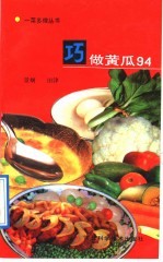 巧做黄瓜94