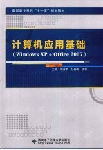 计算机应用基础  Windows XP+Office 2007