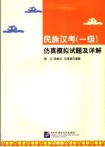 民族汉考  一级  仿真模拟试题及详解