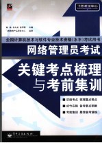 网络管理员考试关键考点梳理与考前集训