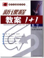 新课标教案1+1  数学  一年级  上  北师大版适用