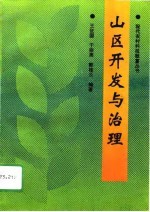 山区开发与治理