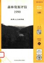 森林资源评估  1990  热带人工林资源