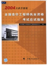 全国造价工程师执业资格考试应试指南  2004年全新升级版