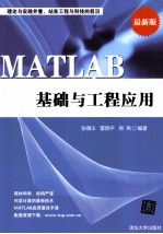 MATLAB基础与工程应用