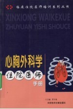 心胸外科学住院医师手册