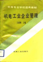 机电工业企业管理