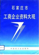 石家庄市工商企业资料大观