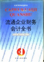 流通企业财务会计全书