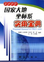 2000国家大地坐标系实用宝典