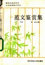 范文鉴赏集  下