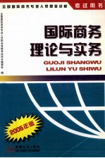 国际商务理论与实务  2005年版