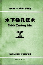 内河航道工人初级技术培训教材  水下钻孔技术