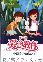 第二届“爱的教育：中国孩子情感日记”获奖征文选  小学卷