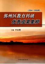 鄞州区教育科研优秀成果集粹  2004-2008年