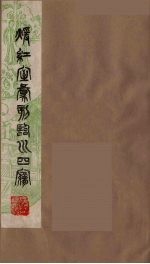 暖红室汇刻临川四梦之一  重图汇校牡丹亭还魂记  8