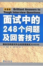 面试中的248个问题及回答技巧  中英对照版