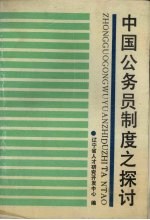 中国公务员制度之探讨