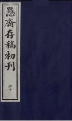 （盛尚书）愚斋存稿初刊  40