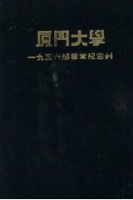 厦门大学1936级毕业纪念刊