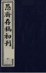 （盛尚书）愚斋存稿初刊  10