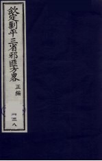 （钦定）剿平三省邪匪方略  128