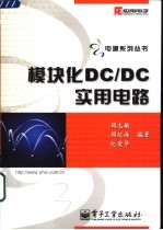 模块化DC/DC实用电路