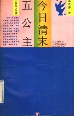 今日清末五公主  小报告文学集