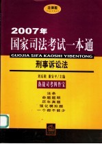 2007年国家司法考试一本通  刑事诉讼法  法律版