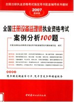 全国注册执业资格考试指定用书配套辅导系列教材  全国注册设备监理师执业资格考试案例分析100题  第2版