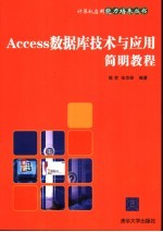 Access数据库技术与应用简明教程