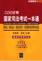 国际法、国际私法、国际经济法、司法制度和法律职业道德  2008年版