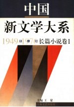 中国新文学大系  1949-1976  第3集  长篇小说  卷1