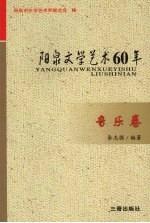 阳泉文学艺术60年  音乐卷