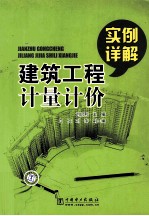 建筑工程计量计价实例详解