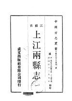 上江两县志  一、二