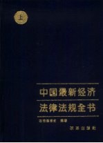 中国最新经济法律法规全书  上