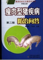 瘦肉型猪疾病防治问答