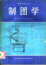 制图学