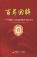 百年回眸  中国电气工程高等教育一百周年