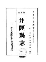 华北地方·第508号河北省井陉县志  全