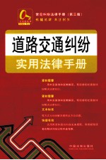 常见纠纷法律手册  道路交通纠纷实用法律手册