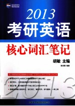 2013考研英语核心词汇笔记