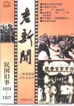 老新闻  百年老新闻系列丛书  民国旧事卷  1924-1927