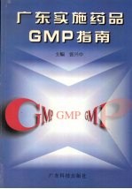 广东实施药品GMP指南