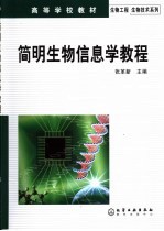 简明生物信息学教程